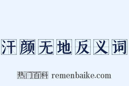 汗颜无地反义词是什么意思的图片